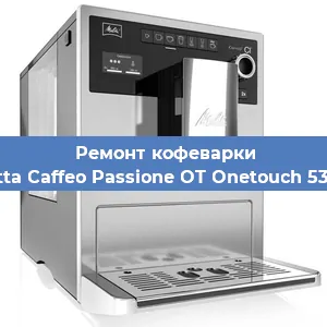 Замена прокладок на кофемашине Melitta Caffeo Passione OT Onetouch 531-102 в Тюмени